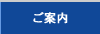 ご案内