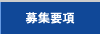募集要項