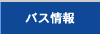 バス情報