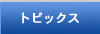 トピックス