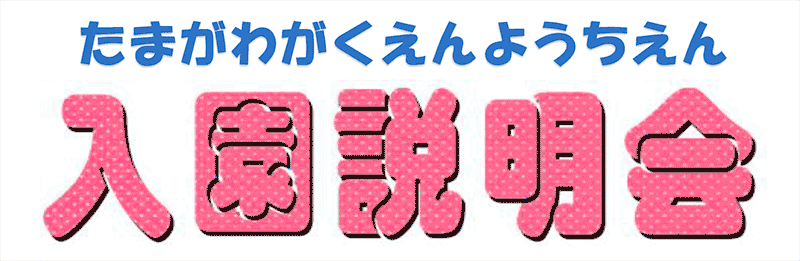 玉川幼稚園 入園説明会