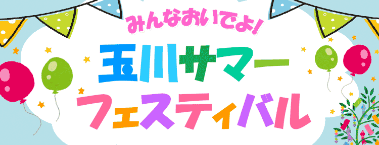 玉川サマーフェスティバル