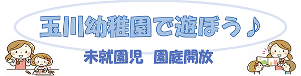 玉川幼稚園で遊ぼう♪