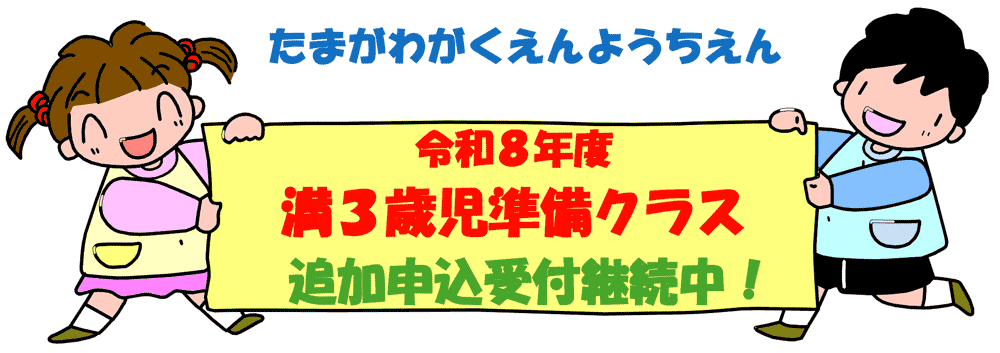 満3歳児クラス