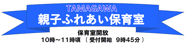 親子ふれあい保育室
