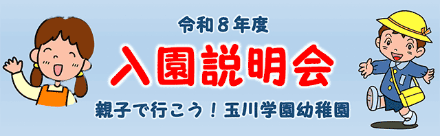 入園説明会