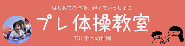 プレ体操教室