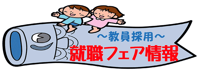 就職フェア情報
