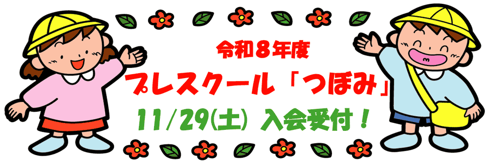 プレスクール「つぼみ」