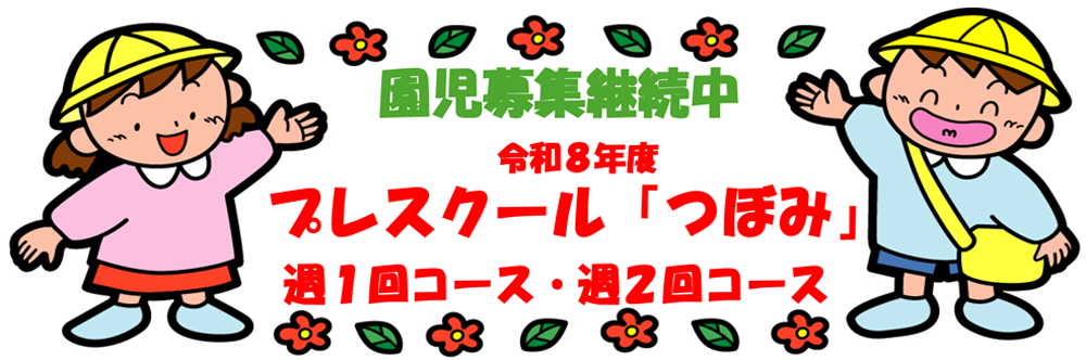プレスクール「つぼみ」