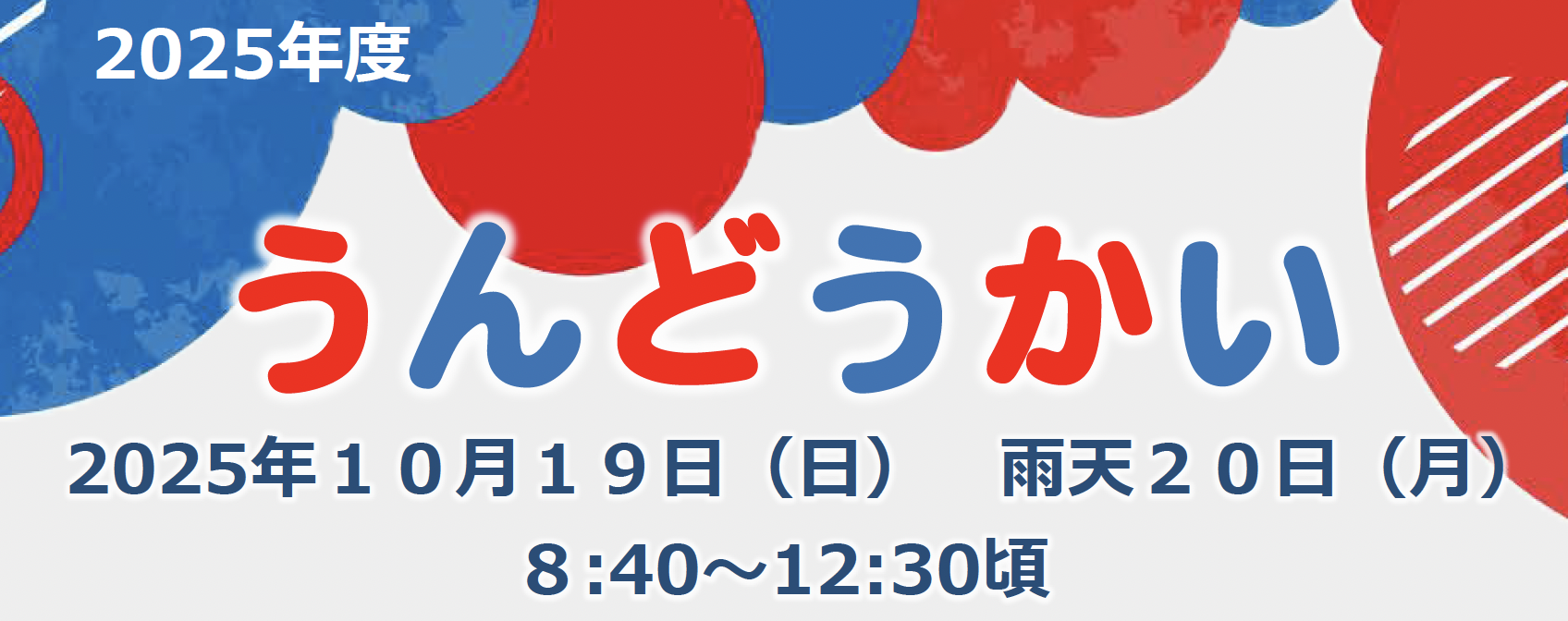 2025運動会