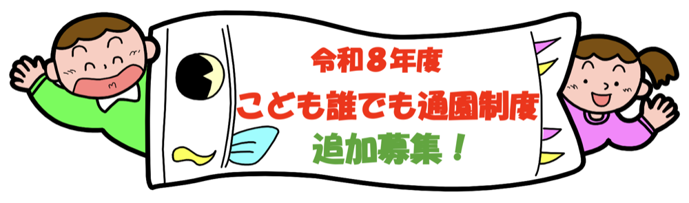 令和8年度 こども誰でも通園制度 追加募集！