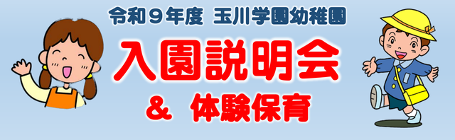 入園説明会