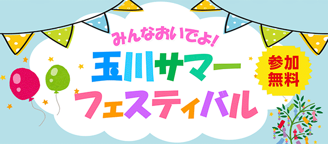 玉川サマーフェスティバル