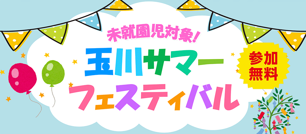 玉川サマーフェスティバル