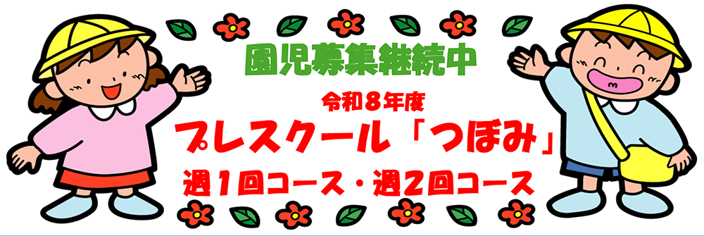 プレスクール「つぼみ」