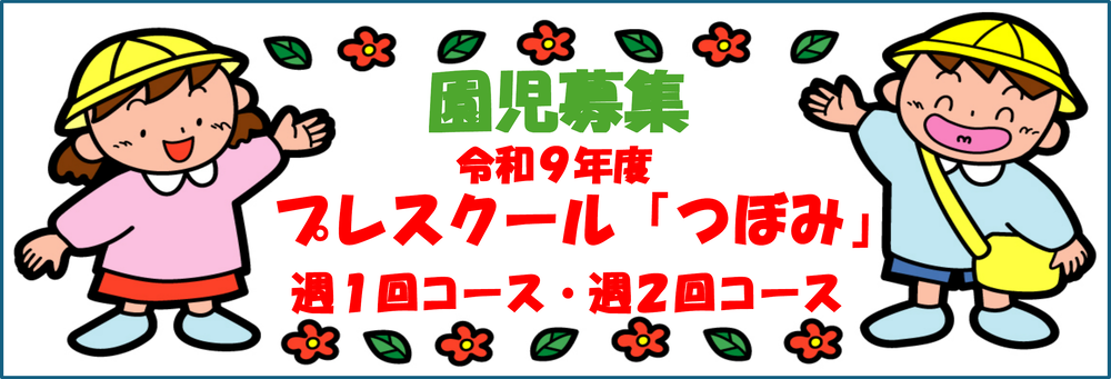 令和9年度 プレスクール「つぼみ」園児募集