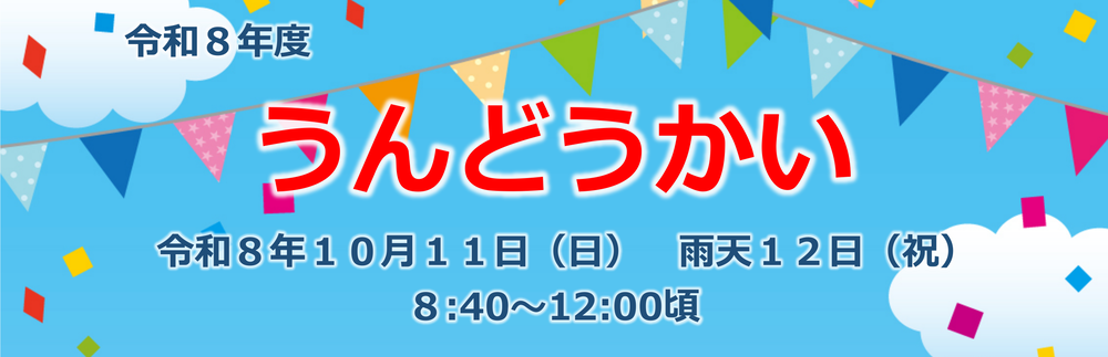 令和8年度 うんどうかい 10月11日（日）