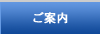 ご案内