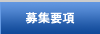 募集要項