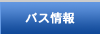 バス情報