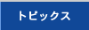 トピックス