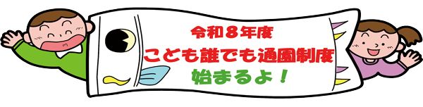 こども誰でも通園制度