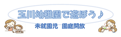 玉川幼稚園で遊ぼう♪